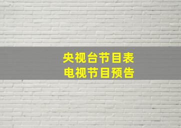 央视台节目表 电视节目预告